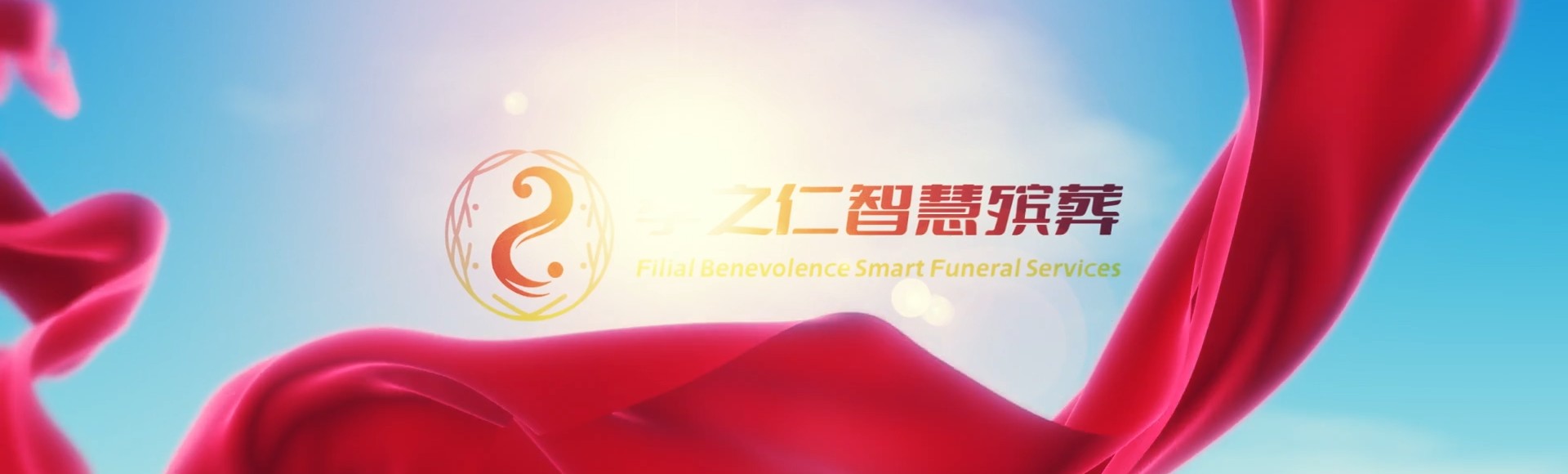 保亭毛感乡孝之仁智慧殡葬陵墓园服务系统平台